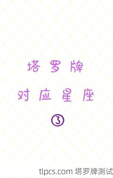 塔罗牌与星座的对应关系，探索命运与性格的奥秘