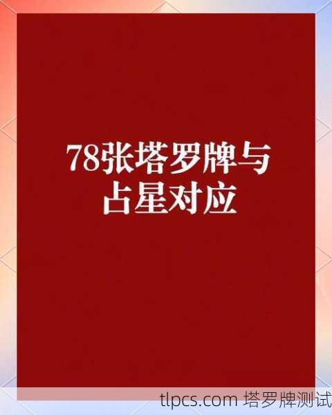 塔罗牌全牌解析，知识、测算与测试实例