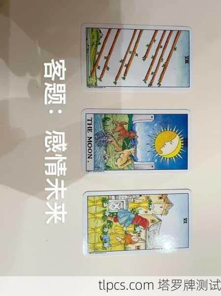 塔罗牌预测人际关系，解读、测试与实例分析