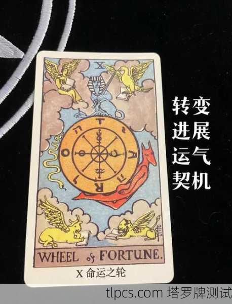 塔罗牌手摇命运之轮,解读生命的起伏与转机