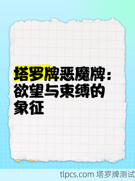 恶魔塔罗牌与星象,解读欲望与束缚的象征