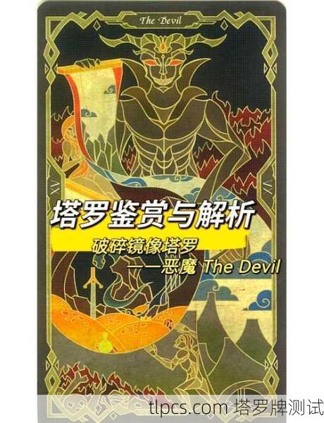 恶魔塔罗牌与星象,解读欲望与束缚的象征