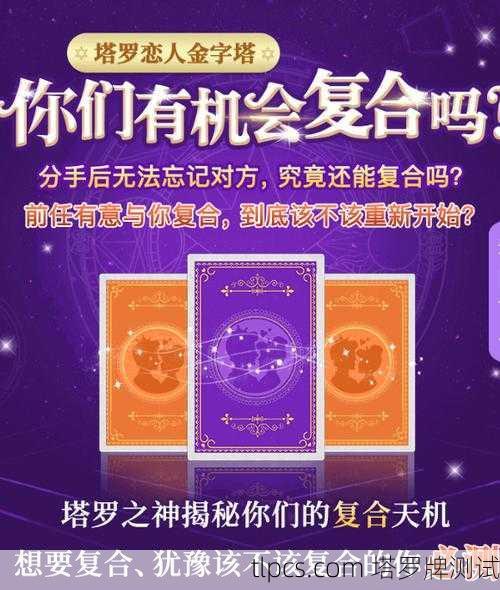 塔罗牌占卜,探索分手的真相与未来