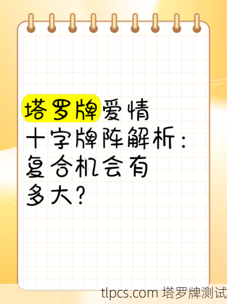 塔罗牌复合阵案例分享,解读情感复合的可能性