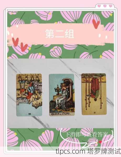 塔罗牌揭秘,测你未来老公的性格与命运