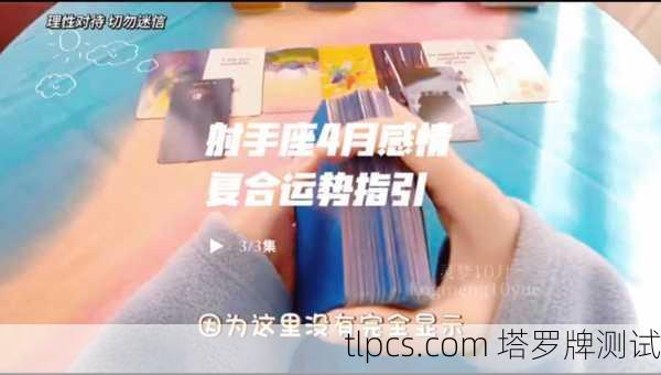 射手座近期感情运势塔罗牌解析，探索爱的指引