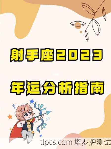 射手座近期感情运势塔罗牌解析，探索爱的指引