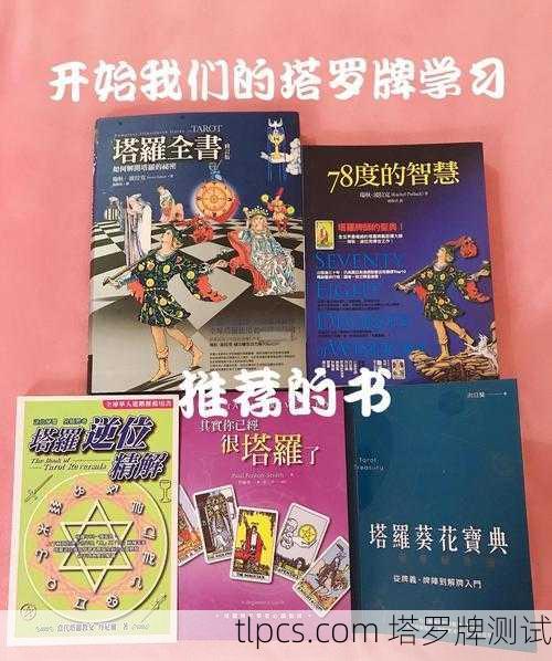 塔罗牌自学，是否需要购买书籍？