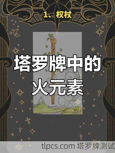 塔罗牌中的火元素及其代表数字的深层解析