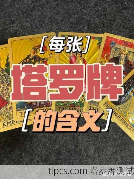 塔罗牌占卜可以随意吗?深入探讨塔罗牌的知识、测算与测试