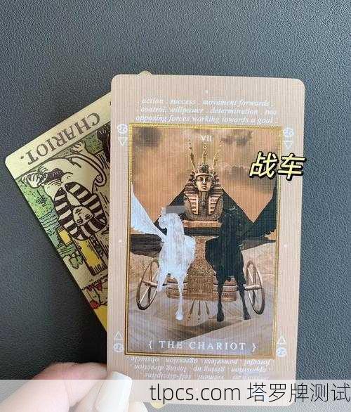 塔罗牌拟人战车，玩法详解与策略指南
