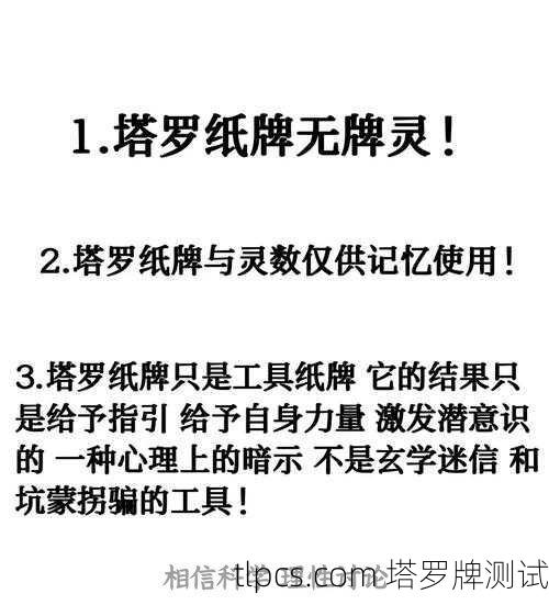 塔罗牌测试占卜是否科学?理性探讨其准确性与心理学基础