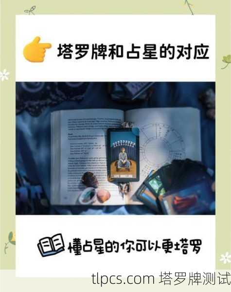 星座和塔罗牌是绝配？揭秘12星座对应的塔罗牌玄机！