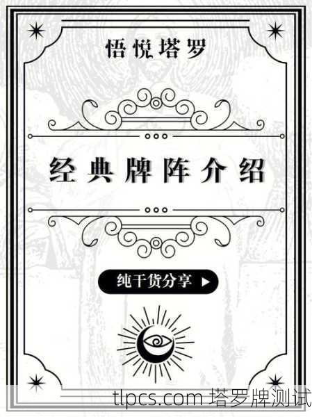 原顾塔罗牌流麻?别慌!资深玩家教你一眼看穿牌阵玄机!