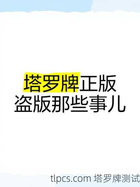 接骨木塔罗牌盗版现象及其影响,从知识到测试的全面解析