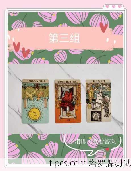 塔罗牌揭秘,你和未来老公的生活会是啥样?