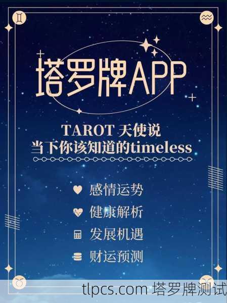 一款帮你轻松找塔罗牌的APP,让你随时随地探索命运奥秘