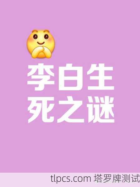 李白有没有投胎?用塔罗牌探索诗仙的转世之谜