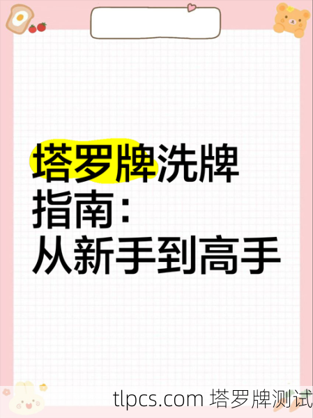 塔罗牌洗牌教程图解,新手也能轻松学会的正确洗牌方法