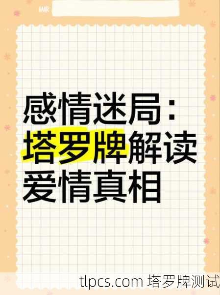 到底爱我吗?塔罗牌中的爱情真相探索