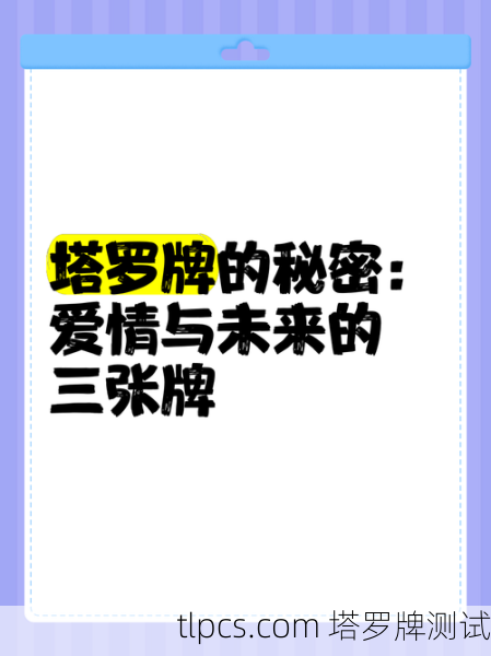 塔罗牌测试婚姻年限,探索爱情的未来
