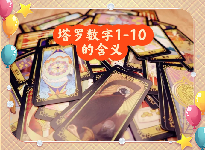 塔罗牌中的数字奥秘,为何数字在塔罗牌中如此重要?