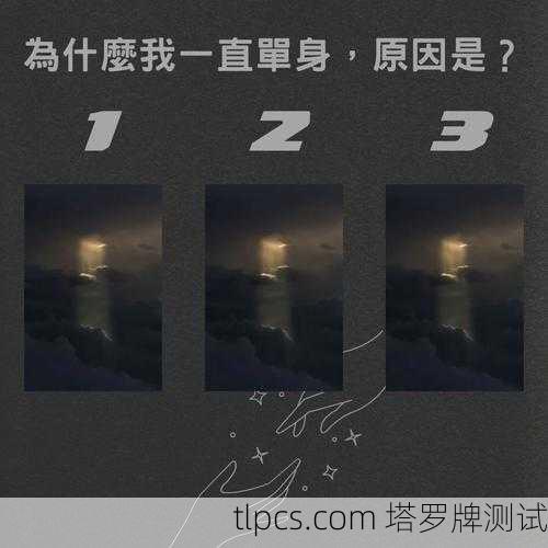 塔罗牌说我为啥一直单身?原来是这些原因在搞鬼!