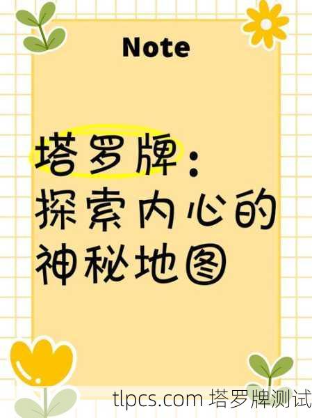 塔罗牌测试,探索陆沉的内心世界