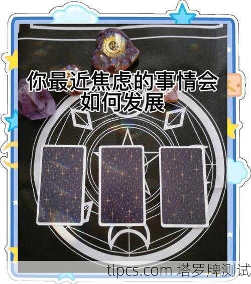 塔罗牌算完心里更慌？别让占卜变成你的焦虑源头！