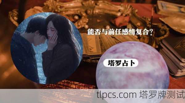 塔罗牌真的能精准预测你和前任复合吗?最新解析来了!