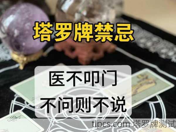 塔罗牌占心术测心机?别被忽悠了!这玩意儿到底准不准?