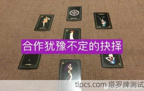 塔罗牌占心术测心机?别被忽悠了!这玩意儿到底准不准?