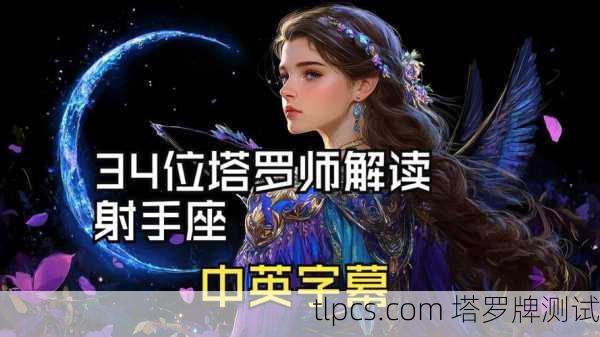 塔罗牌占卜与射手座，探索自由与智慧的旅程