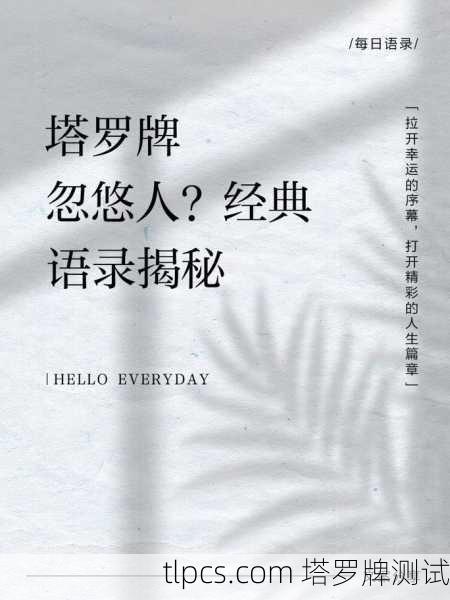 网络塔罗牌占卜骗局大揭秘,别被忽悠了!