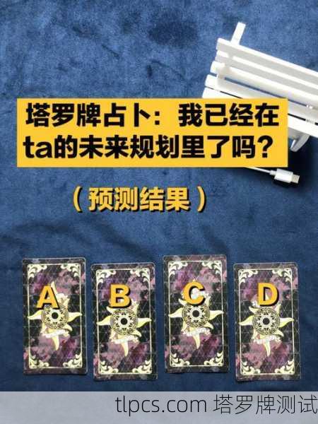 塔罗牌真的能帮你算未来吗?我来给你抽牌看看!