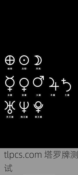 行星和塔罗牌哪个更厉害?深度解析塔罗牌的力量与运用