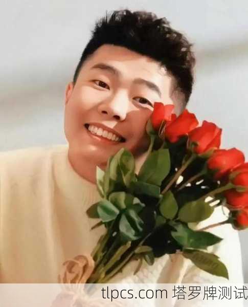周九良塔罗牌占卜,看看他最近运势咋样?