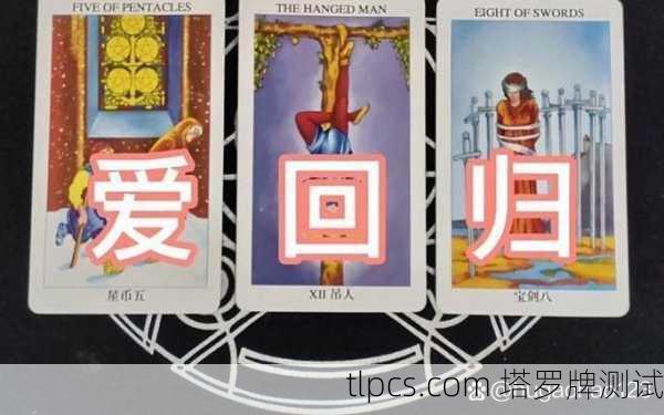 塔罗牌告诉你，前任还怀念我吗？
