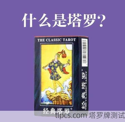 国学与塔罗牌,古老智慧的奇妙对话