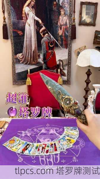 塔罗牌到底准不准?揭秘塔罗牌测试的真相