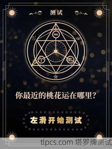 年底恋爱运势大公开!塔罗牌神准预测你的桃花运