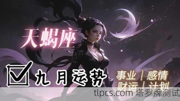 天蝎座3月塔罗运势大揭秘!这个月你的感情、事业、财运全在这了!
