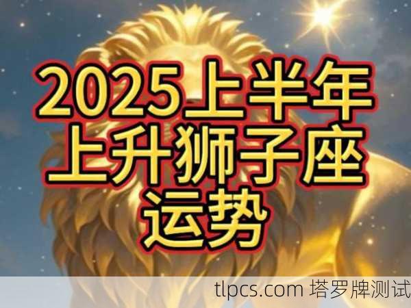 狮子男5月塔罗牌运势全解析,事业、爱情、财运一网打尽!