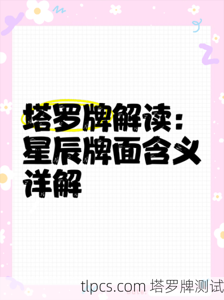 塔罗牌满天星解读,一张牌里的浩瀚宇宙