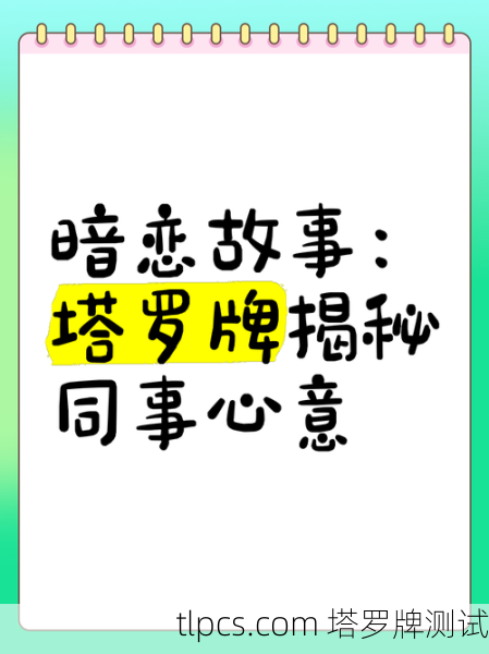 暗恋对象的特征塔罗牌解析，从牌面窥见心动密码