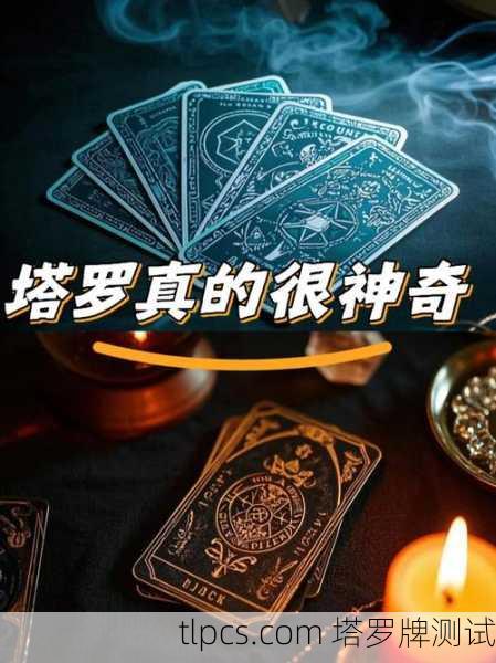 塔罗牌占卜时突然冒出人名?别慌!这可能是牌在跟你对话!