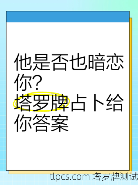 塔罗牌揭秘,暗恋你的人有哪些特征?