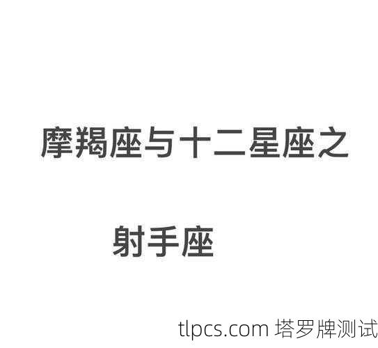 当摩羯遇上射手，塔罗牌里藏着怎样的火花？