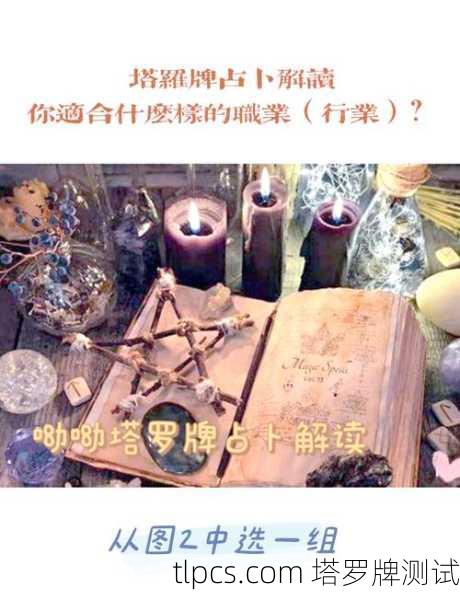 塔罗牌能算出你未来升职加薪吗?我来帮你抽牌看看!