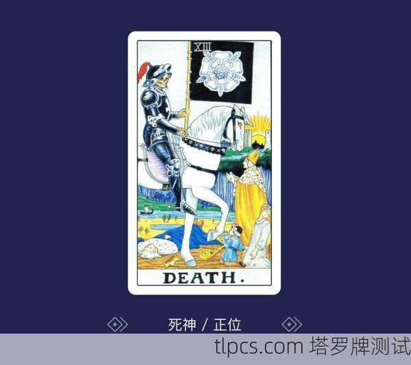 塔罗牌怎么看健康?抽到死神牌是不是要完蛋了?